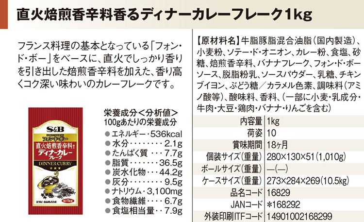 直火焙煎香辛料香るディナーカレーフレーク