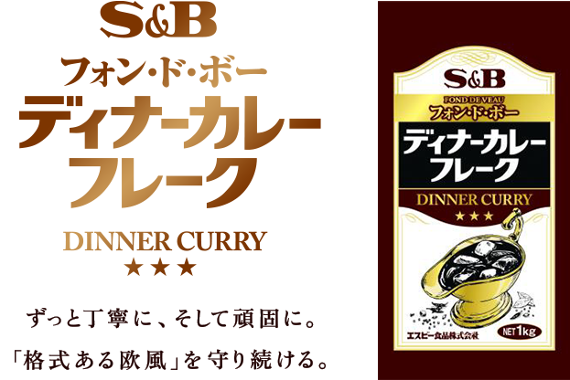 フォン・ド・ボー ディナーカレーフレーク ずっと丁寧に、そして頑固に。「格式ある欧風」を守り続ける。