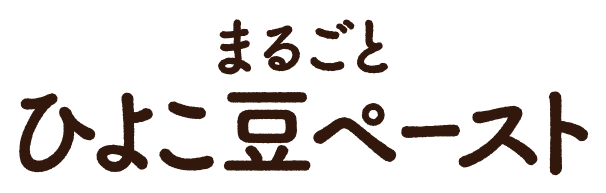 まるごとひよこ豆ペースト