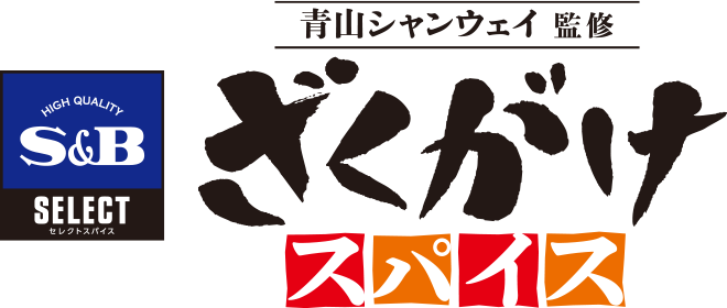 青山シャンウェイ 監修　ざくがけスパイス