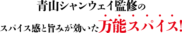 青山シャンウェイ監修のスパイス感と旨みが効いた万能スパイス!