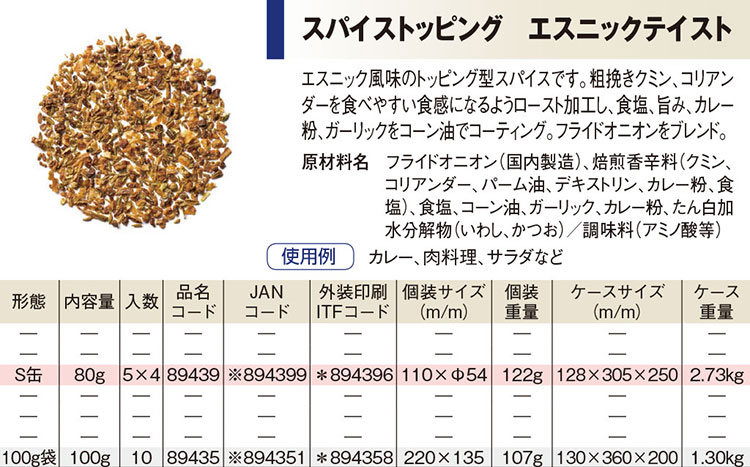 スパイストッピング エスニックテイスト