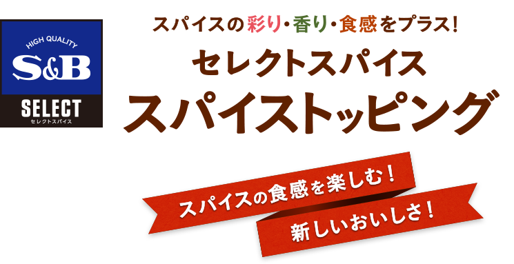 スパイスの彩り・香り・食感をプラス！ セレクトスパイス スパイストッピング スパイスの食感を楽しむ！新しいおいしさ！