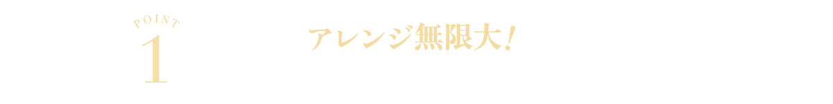 POINT1　アレンジ無限大！さまざまなソースのベースとなる万能フレーク