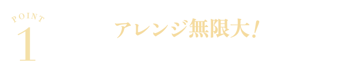 POINT1　アレンジ無限大！さまざまなソースのベースとなる万能フレーク