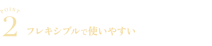 POINT2　調理用途に応じたソースベースをフレキシブルで使いやすいフレークでご提案！