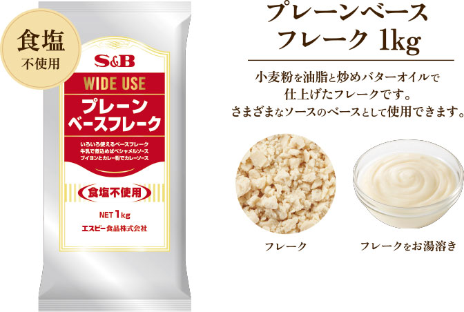 プレーンベースフレーク 1kg　小麦粉を油脂と炒めバターオイルで仕上げたフレークです。さまざまなソースのベースとして使用できます。　食塩不使用