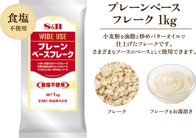 プレーンベースフレーク 1kg　小麦粉を油脂と炒めバターオイルで仕上げたフレークです。さまざまなソースのベースとして使用できます。　食塩不使用