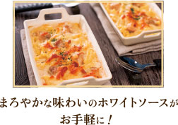 まろやかな味わいのホワイトソースがお手軽に!