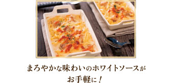 まろやかな味わいのホワイトソースがお手軽に!