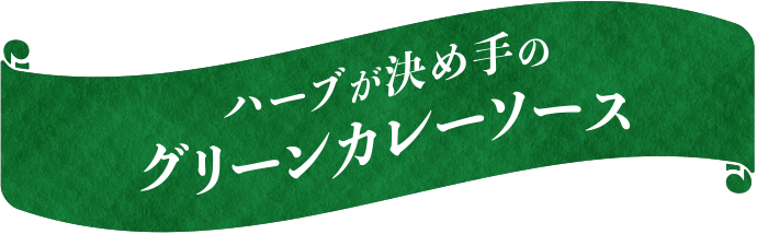 ハーブが決め手の グリーンカレーソース