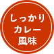 しっかりカレー風味