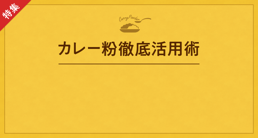 カレー粉徹底活用術