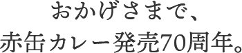 おかげさまで、赤缶カレー発売70周年。