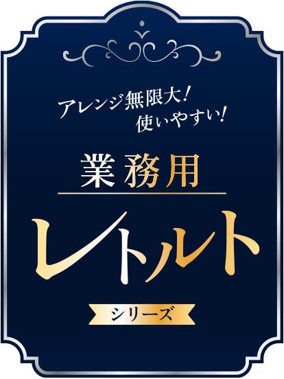 アレンジ無限大！使いやすい！ 業務用レトルトシリーズ