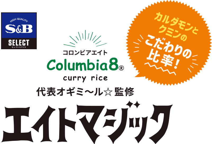 コロンビアエイト Columbia8® curry rice 代表オギミ～ル☆監修 エイトマジック カルダモンとクミンのこだわりの比率！