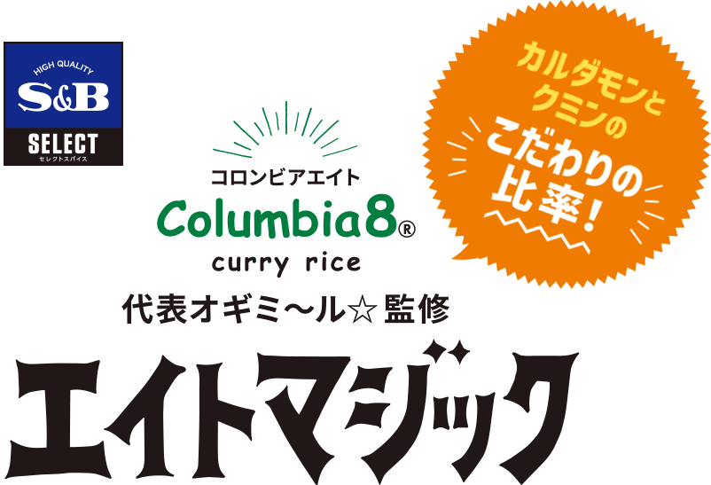 コロンビアエイト Columbia8® curry rice 代表オギミ~ル☆監修 エイトマジック カルダモンとクミンのこだわりの比率!