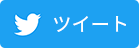 TWITTER シェア