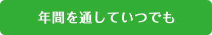 年間を通していつでも