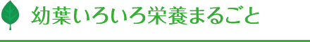 幼葉いろいろ栄養まるごと