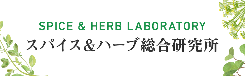 SPICE&HERB LABORATORY スパイス＆ハーブ総合研究所