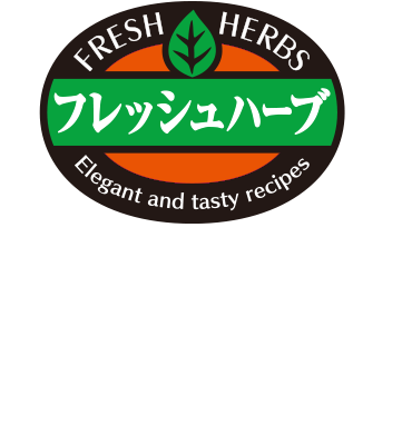 エスビー食品より、フレッシュなハーブの香りとおいしさをお届けします