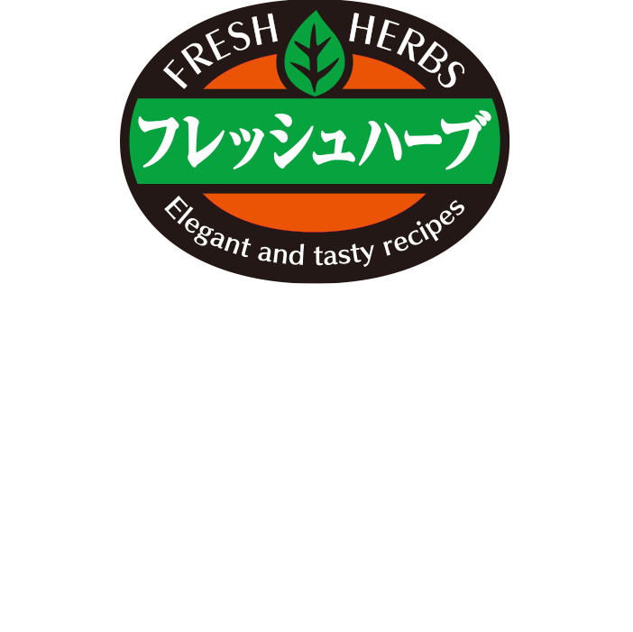 エスビー食品より、フレッシュなハーブの香りとおいしさをお届けします