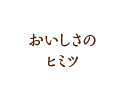 おいしさの秘密