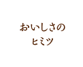 おいしさの秘密