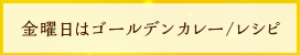 金曜日はゴールデンカレー