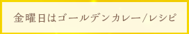 金曜日はゴールデンカレー