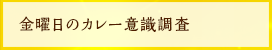 金曜日のカレー意識調査