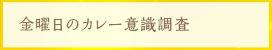 金曜日のカレー意識調査