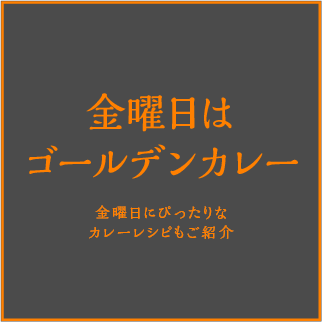 金曜日はゴールデンカレー