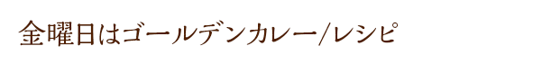 金曜日はゴールデンカレー