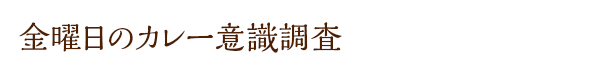 金曜日のカレー意識調査