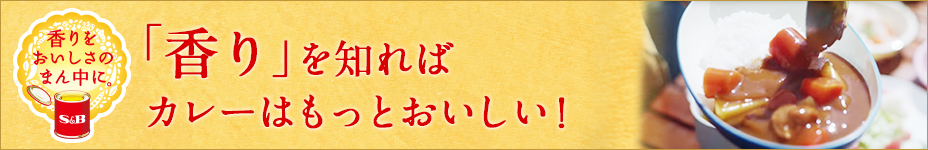 「香り」を知ればカレーはもっと美味しい！