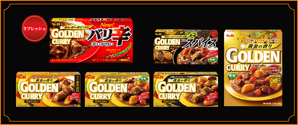 35種のスパイスの香りきわだつ、旨み豊かなゴールデンカレーシリーズはこちら！
