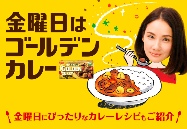 金曜日はゴールデンカレー