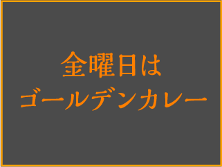 金曜日はゴールデンカレー