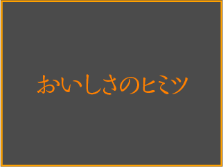 おいしさのヒミツ