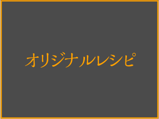 オリジナルレシピ