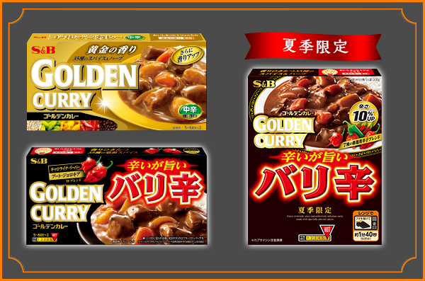 黄金の香り ゴールデンカレー エスビー食品株式会社 黄金の香り ゴールデンカレー エスビー食品株式会社