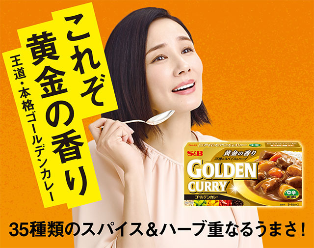 黄金の香り ゴールデンカレー エスビー食品株式会社 黄金の香り ゴールデンカレー エスビー食品株式会社