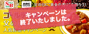 ABC Cooking Studioタイアップ、「ゴールデンカレー父の日レシピ人気投票キャンペーン」実施中！ 