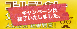 ABC Cooking Studioタイアップ、「ゴールデンカレー父の日レシピ人気投票キャンペーン」投票結果発表！