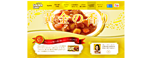 ゴールデンカレーサイトリニューアル