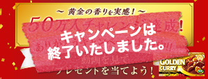 50万人達成ありがとうキャンペーン