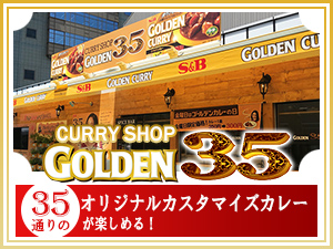 『CURRY SHOP GOLDEN35』