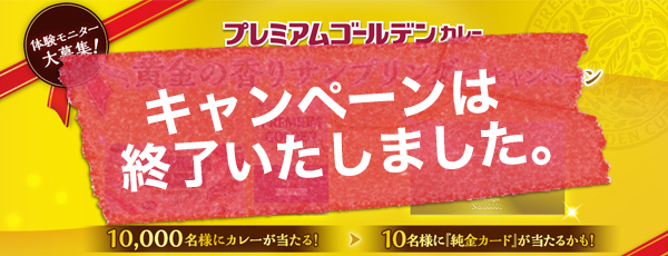 「プレミアムゴールデンカレー黄金の香りサンプリsング（第2弾）」キャンペーンを実施中！